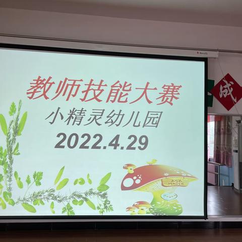 【展技能，亮风采，砺成长】——小精灵幼儿园2022年幼儿教师技能大赛圆满结束