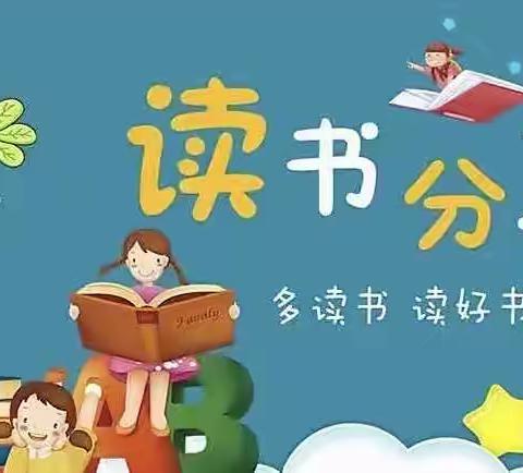 悦读品书香，分享共成长——青年教师读书会