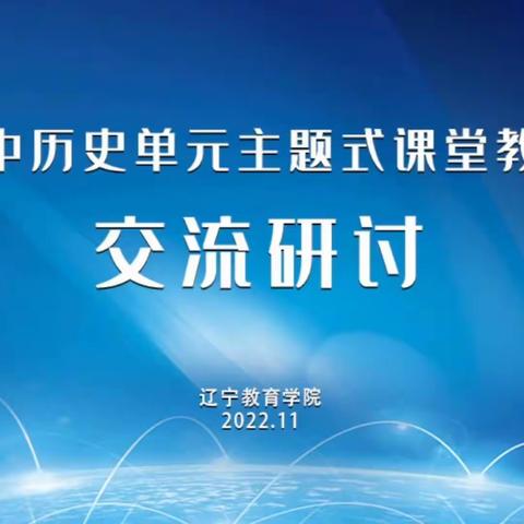 精研单元主题设计，共促核心素养落地——初中历史线上培训纪实