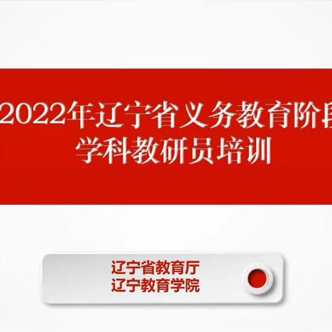 “研”途花开，众行致远——辽宁省义务教育阶段学科教研员培训活动