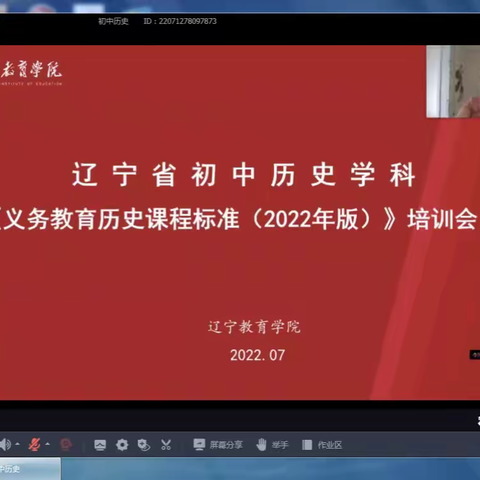 新课标、深解读、研教学、再出发——参加辽宁教育学院《义务教育历史课程标准（2022年版）》线上培训活动