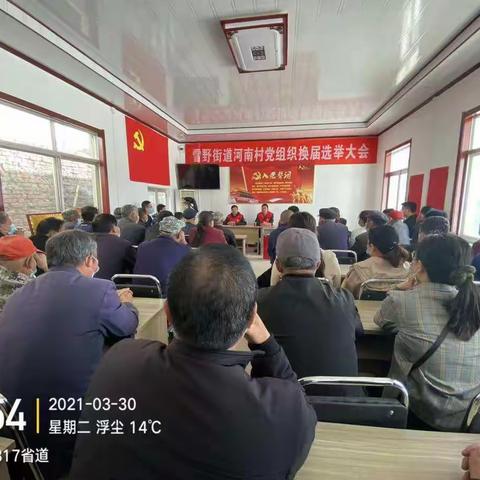 西峪河南村党支部换届选举大会圆满召开