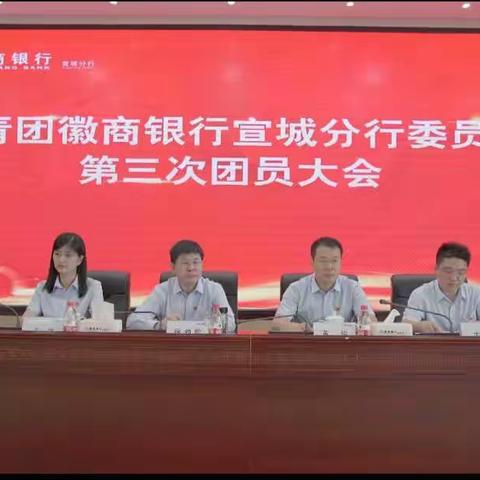 徽商银行宣城分行召开第三次团员大会