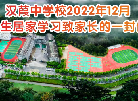 汉葭中学校2022年12月学生居家学习致家长的一封信