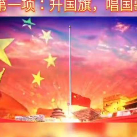 “喜迎二十大   升旗敬祖国”——卫东区明珠世纪小学线上升旗仪式