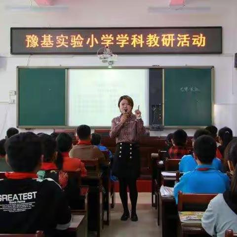 且赏师风可圈处   何愁桃李觅芬芳 ——豫基实验小学教科研活动