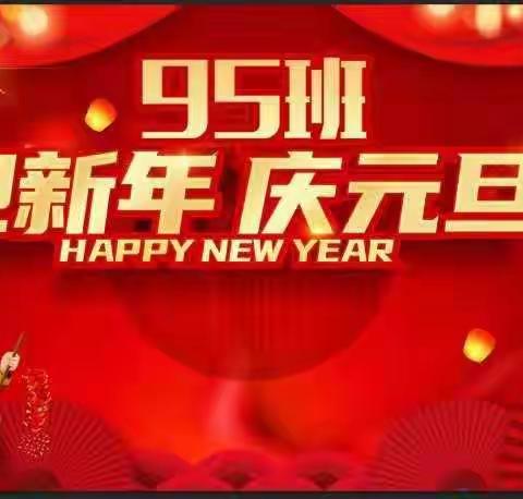 麓小95班—“迎新年  庆元旦”欢乐汇