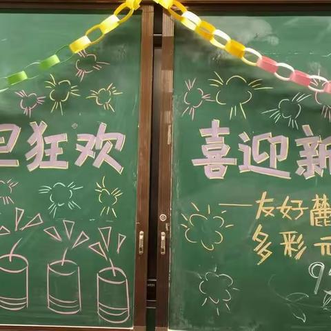 麓小95班“元旦狂欢 喜迎新年”欢庆活动