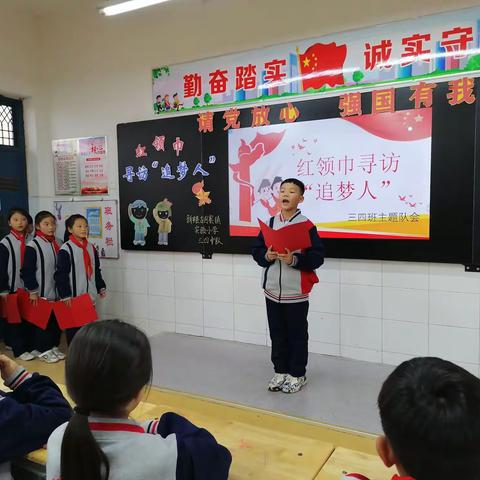 红领巾寻访“追梦人”———新乡县古固寨镇实验小学三四中队主题队会