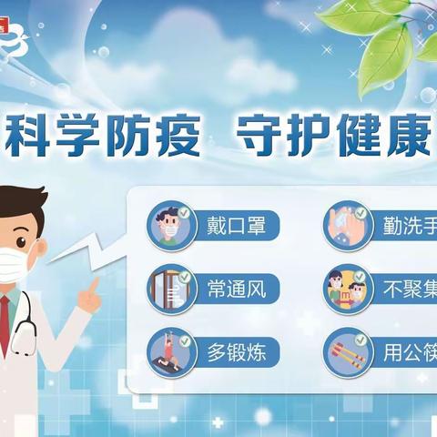 科学防疫 做自己健康第一责任人——梦想幼儿园