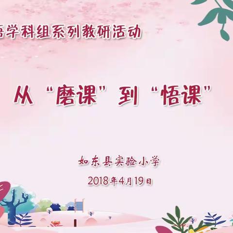 从“磨课”到“悟课”——如东县实验小学英语学科组系列教研活动