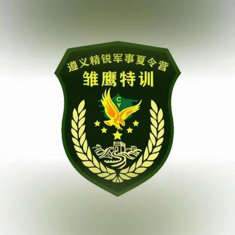 2023遵义雏鹰精锐《特战小兵》军事夏令营