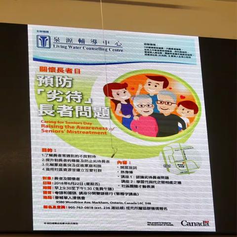 6/22關懷長者日：泉源辅导中心，預防劣待長者讲座开幕典礼特辑（一）