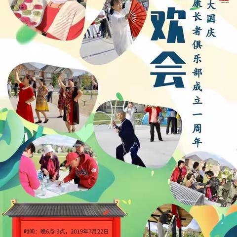 怡康长者俱乐部成立周年庆晚会           （2019.7.22日）
