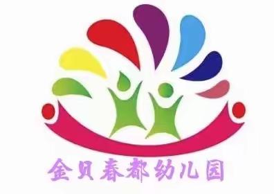 【快乐宅在家，同心抗疫情】——金贝春都幼儿园小班疫情期间居家生活指导（11.28）