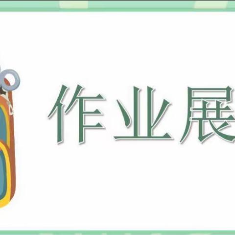 “丰富多彩的寒假生活”——清苑区何桥乡石头桥小学寒假作业展