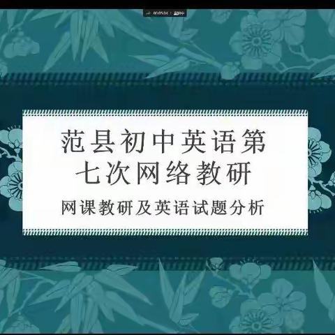 范县初中英语第七次网络教研