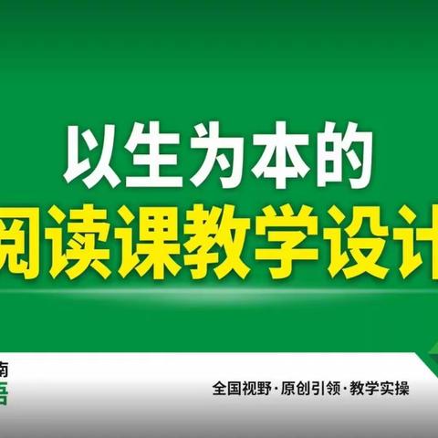 “以生为本的阅读课教学设计”即范县初中英语第八次网络教研—濮城镇中学英语组