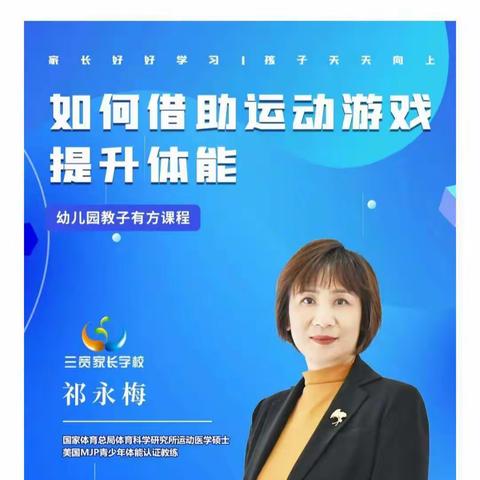 连州市实验幼儿园三宽家长—《如何借助运动游戏提升体能》