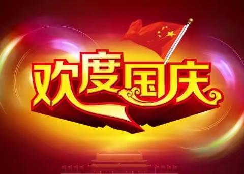 盛世华诞 欢度国庆——大口镇中心幼儿园小二班迎国庆主题活动