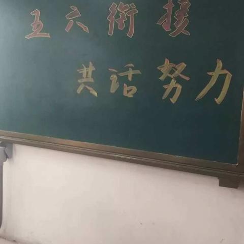 以梦为马，驰而不息——记富康小学五年级＂五六衔接  共话努力"家长开放日活动。