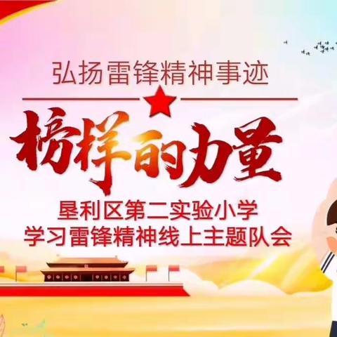 垦利区第二实验小学开展学习雷锋线上主题队会