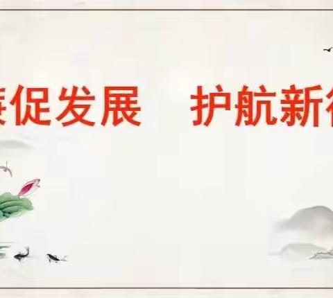 踔厉奋发  勇毅前行 奋力推进学校高质量特色化发展一一许昌市建安区实验中学召开2023年教职工代表大会