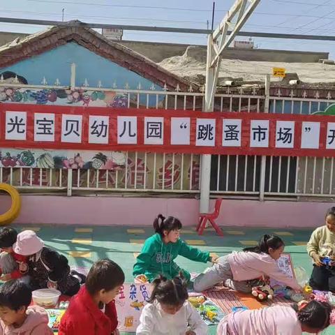 【跳蚤市场】小小的交换，大大的快乐 ~~阳光宝贝幼儿园跳蚤市场欢乐大回放💞💞