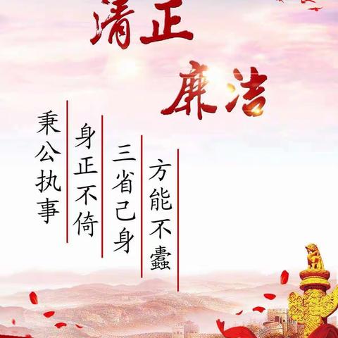 《康洁奉公、永葆党员本色》