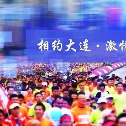 第三十一届大连国际马拉松比赛正在积极筹备中