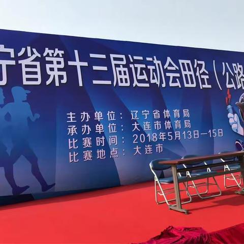 辽宁省第十三届运动会竞走比赛在体育中心举行