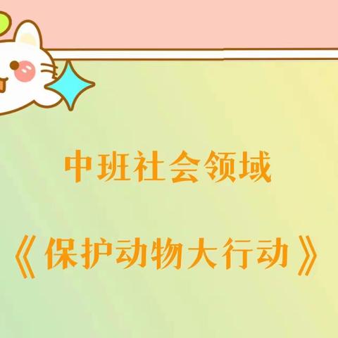 【云相约 动起来】师幼线上互动——中班社会领域《保护动物大行动》（香河二幼中二班）