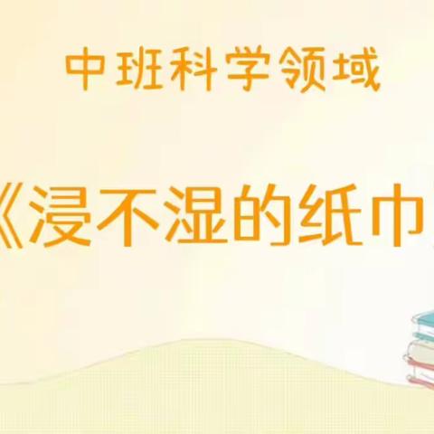 【云相约 动起来】师幼线上互动——中班科学领域活动《浸不湿的纸巾》（香河二幼中二班）