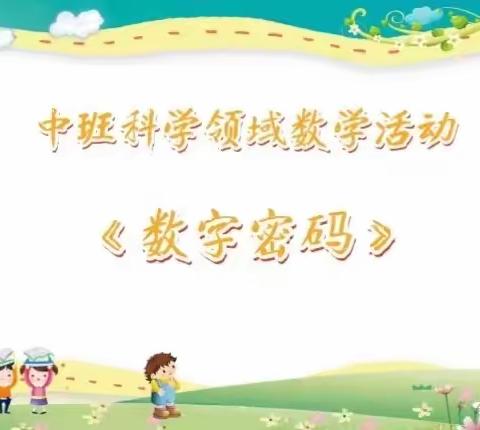 【云相约 动起来】师幼线上互动——中班科学《数字密码》（香河二幼中二班）