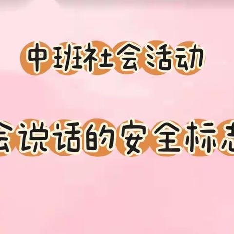 【云相约 动起来】师幼线上互动——中班社会领域活动《会说话的安全标志》（香河二幼中二班）