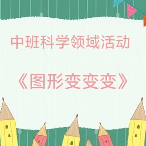 【云相约 动起来】师幼线上互动——中班科学领域活动《图形变变变》（香河二幼中二班）