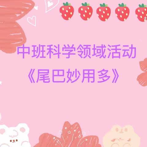 【云相约 动起来】师幼线上互动——中班科学领域活动《尾巴妙用多》（香河二幼中二班）