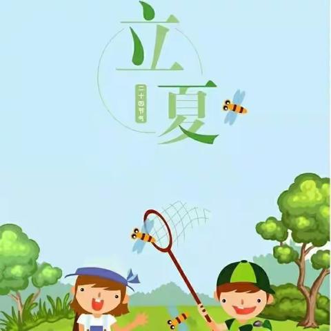 轻工幼儿园☀️太阳班——“春意阑珊处，立夏款款来 ”