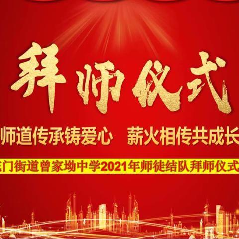 花门街道曾家坳中学2021年“青蓝工程”师徒结对拜师仪式