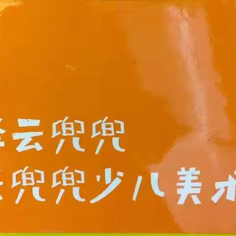 邹知言——云兜兜2021年秋启蒙班