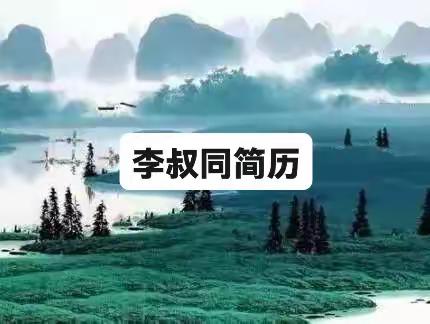 弘一法师 “李叔同”简历