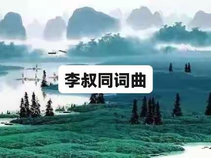 李叔同词曲