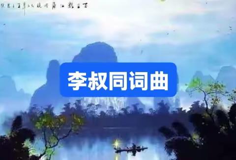 李叔同词曲