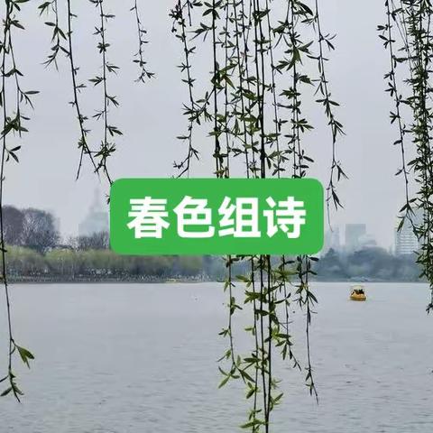 春色组诗