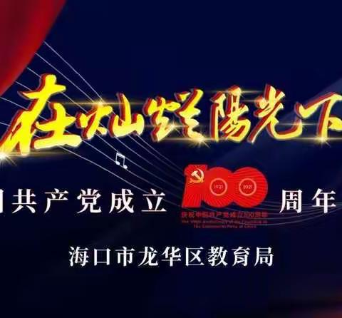 “燕舞长空·献礼百年 ”                        海口市海燕小学庆祝中国共产党100周年——在灿烂阳光下