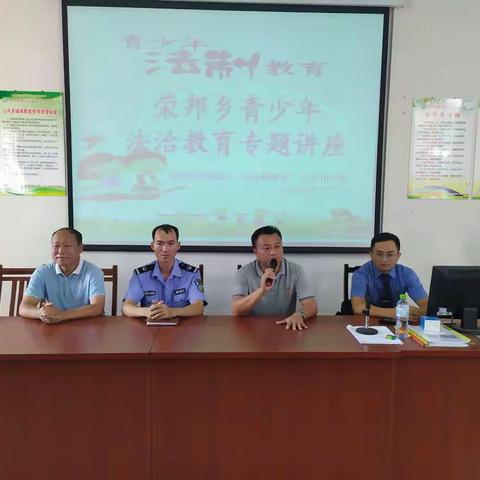 荣邦乡举办青少年法治教育进校园专题讲座