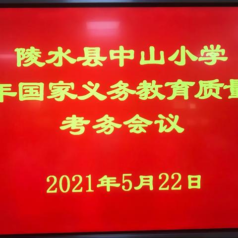 精细化组织，高标准落实，全力做好国家义务教育监测工作