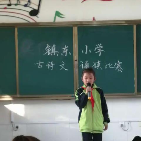 镇东小学二五班诵读经典，润泽童年比赛活动。