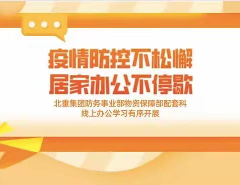 “疫情防控不松懈 居家办公不停歇”物资保障部配套科线上办公学习有序开展