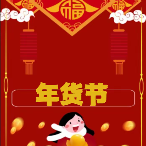 德清邮政年货节